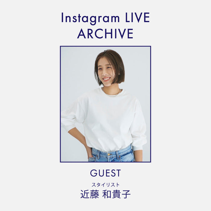 10/14(火)配信 近藤和貴子さんインスタライブご紹介アイテム