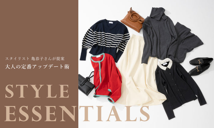 スタイリスト亀恭子さんが提案する、大人の定番アップデート術 "STYLE ESSENTIALS”