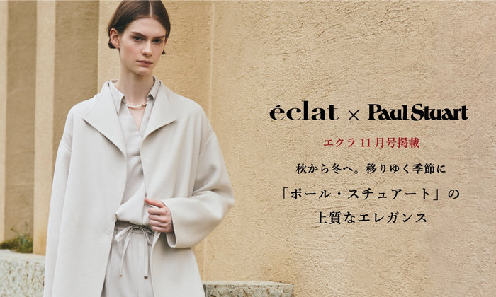 【エクラ 11月号掲載】秋から冬へ。移り行く季節に「ポール・スチュアート」の上質なエレガンス