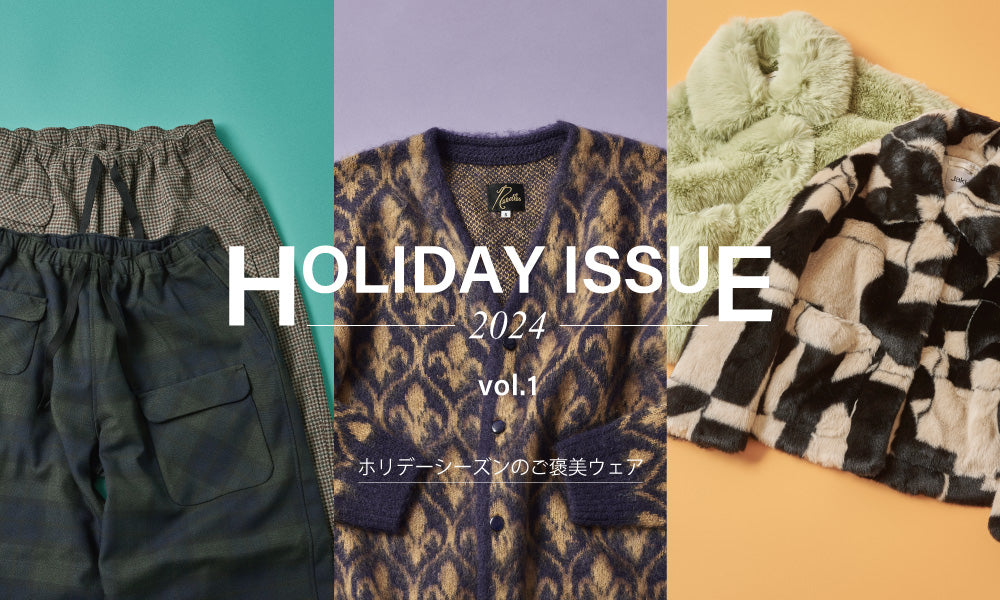 HOLIDAY ISSUE 2024 vol.1 / ホリデーシーズンのご褒美ウェア