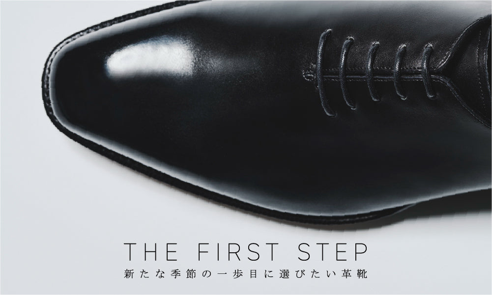 THE FIRST STEP - 新たな季節の一歩目に選びたい革靴