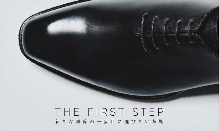 THE FIRST STEP - 新たな季節の一歩目に選びたい革靴