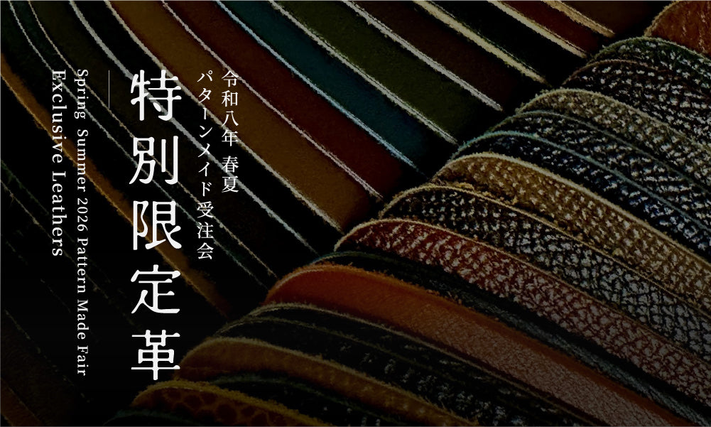 【令和八年 春夏のパターンメイド受注会】「特別限定革」御紹介