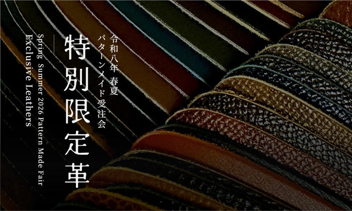 【令和八年 春夏のパターンメイド受注会】「特別限定革」御紹介