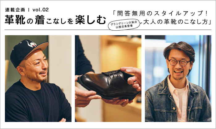 －革靴の着こなしを楽しむ－vol.2「問答無用のスタイルアップ！ 大人の革靴のこなし方」