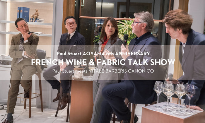 Paul Stuart | ポール・スチュアート 青山本店 5周年記念イベント「FRENCH WINE & FABRIC TALK SHOW」