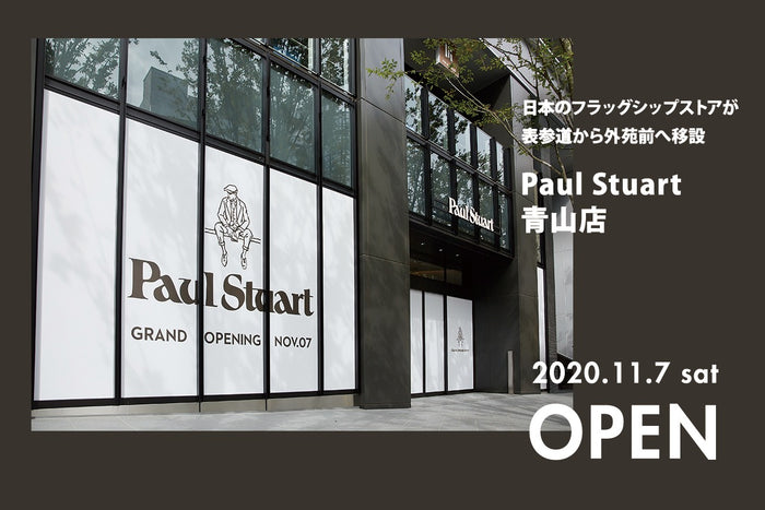 【Paul Stuart】「NEW SHOP」FLAGSHIP SHOP OPEN 日本のフラッグシップストアが表参道から外苑前へ移設 「Paul Stuart 青山本店」2020 年11月7日(土)オープン