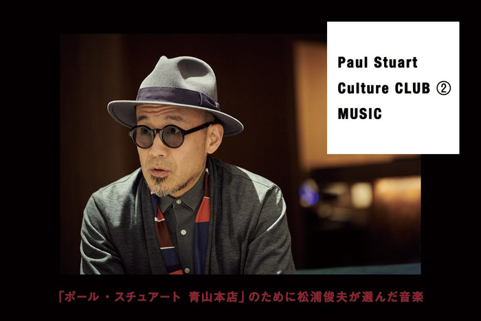 【Paul Stuart Culture CLUB ② MUSIC】
「ポール・スチュアート 青山本店」のために松浦俊夫が選んだ音楽