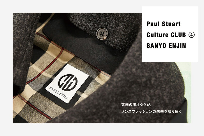 【Paul Stuart Culture CLUB ④ SANYO ENJIN】 究極の服オタクが、メンズファッションの未来を切り拓く