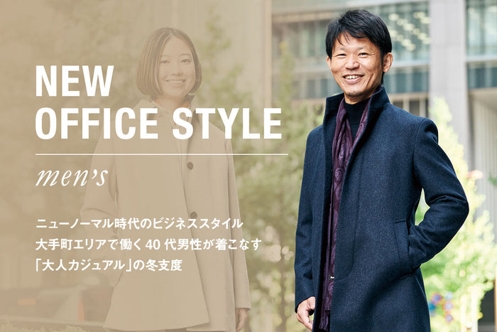 【Paul Stuart】【NEW OFFICE STYLE MEN’S】ニューノーマル時代のビジネススタイル 大手町エリアで働く40代男性が着こなす「大人カジュアル」の冬支度