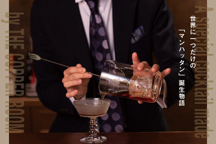 【Paul Stuart】【A special cocktail made by THE COPPER ROOM】
世界に一つだけの「マンハッタン」誕生物語