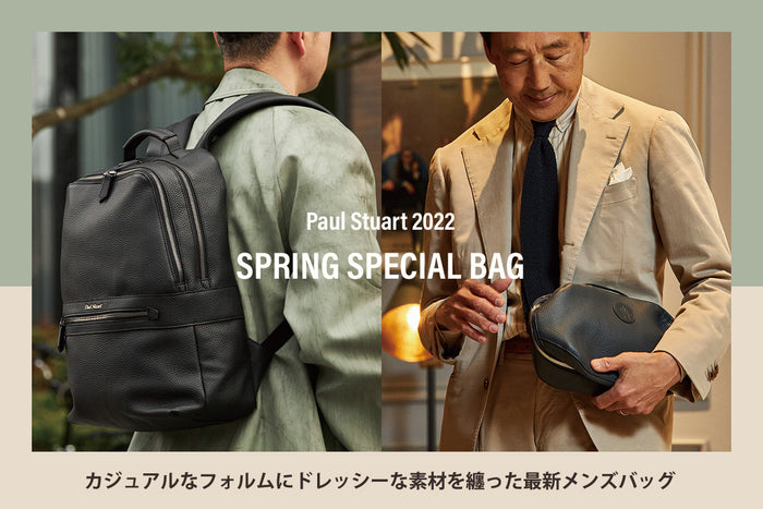 【Paul Stuart 2022 SPRING SPECIAL BAG】
カジュアルなフォルムにドレッシーな素材を纏った最新メンズバッグ