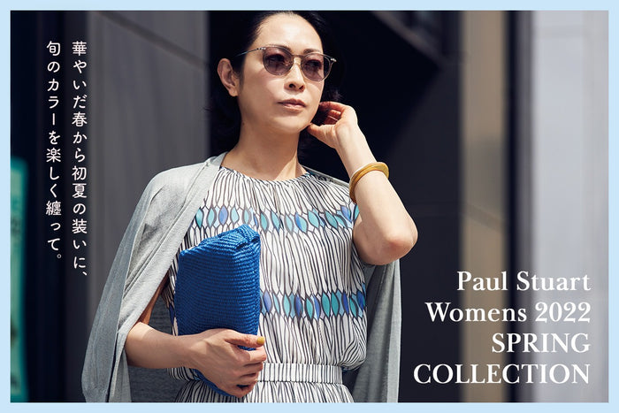 【Paul Stuart Womens 2022 SPRING COLLECTION】 華やいだ春から初夏の装いに、旬のカラーを楽しく纏って。