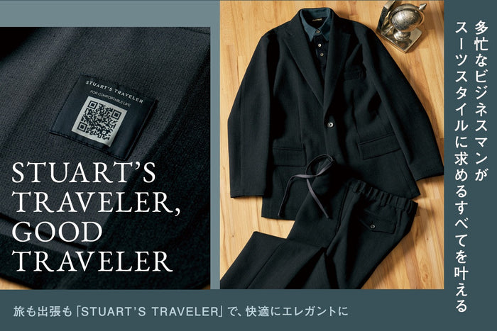 【Paul Stuart】【STUART’S TRAVELER , GOOD TRAVELER】 多忙なビジネスマンがスーツスタイルに求めるすべてを叶える―― 旅も出張も「STUART’S TRAVELER」で、快適にエレガントに