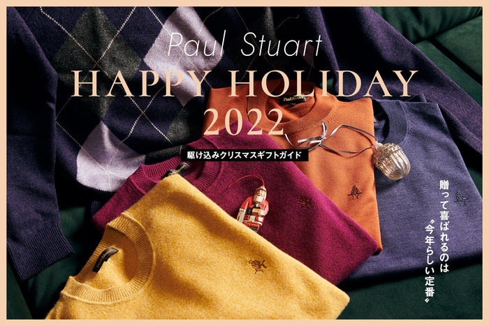 【Paul Stuart HAPPY HOLIDAY 2022】
駆け込みクリスマスギフトガイド――贈って喜ばれるのは“今年らしい定番”