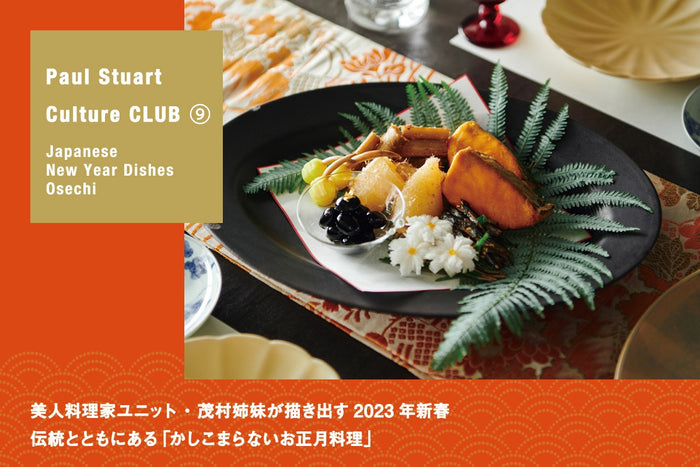 【Paul Stuart Culture CLUB ⑨ Japanese New Year Dishes“Osechi”】美人料理家ユニット・茂村姉妹が描き出す2023年新春――伝統とともにある「かしこまらないお正月料理」