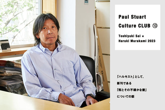 【Paul Stuart Culture CLUB ⑩ Toshiyuki Sai × Haruki Murakami 2023】 「ハルキスト」として、新刊である『街とその不確かな壁』についての話