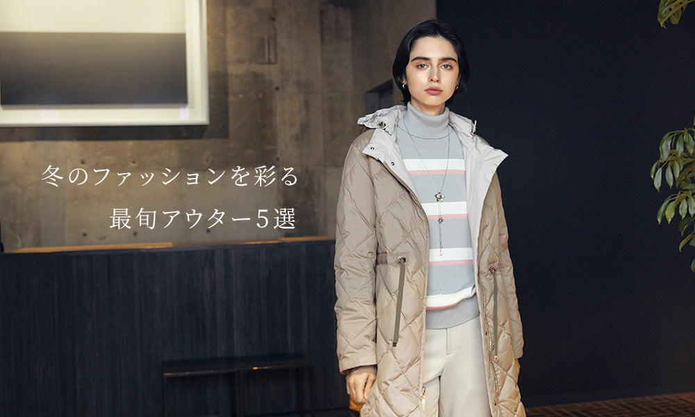 冬のファッションを彩る 最旬アウター5選