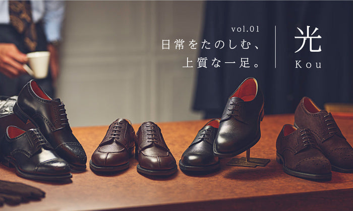 日常をたのしむ、上質な一足。vol.01「光 / Kou」
