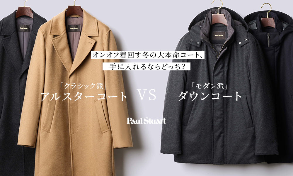 オンオフ着回す冬の大本命コート、手に入れるならどっち？「クラシック派」アルスターコート VS 「モダン派」ダウンコート