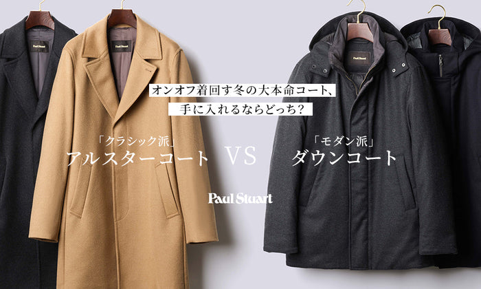 オンオフ着回す冬の大本命コート、手に入れるならどっち？「クラシック派」アルスターコート VS 「モダン派」ダウンコート