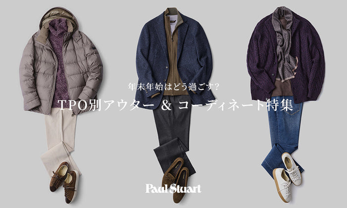年末年始はどう過ごす？TPO別アウター＆コーディネート特集