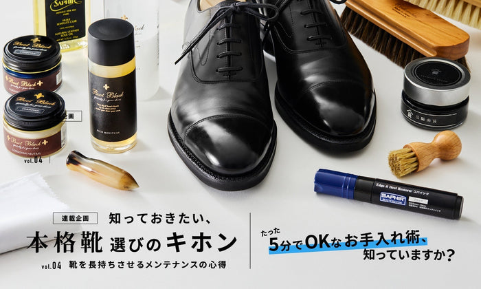 【 知っておきたい、本格靴選びのキホン 】vol.04 靴を長持ちさせるメンテナンスの心得