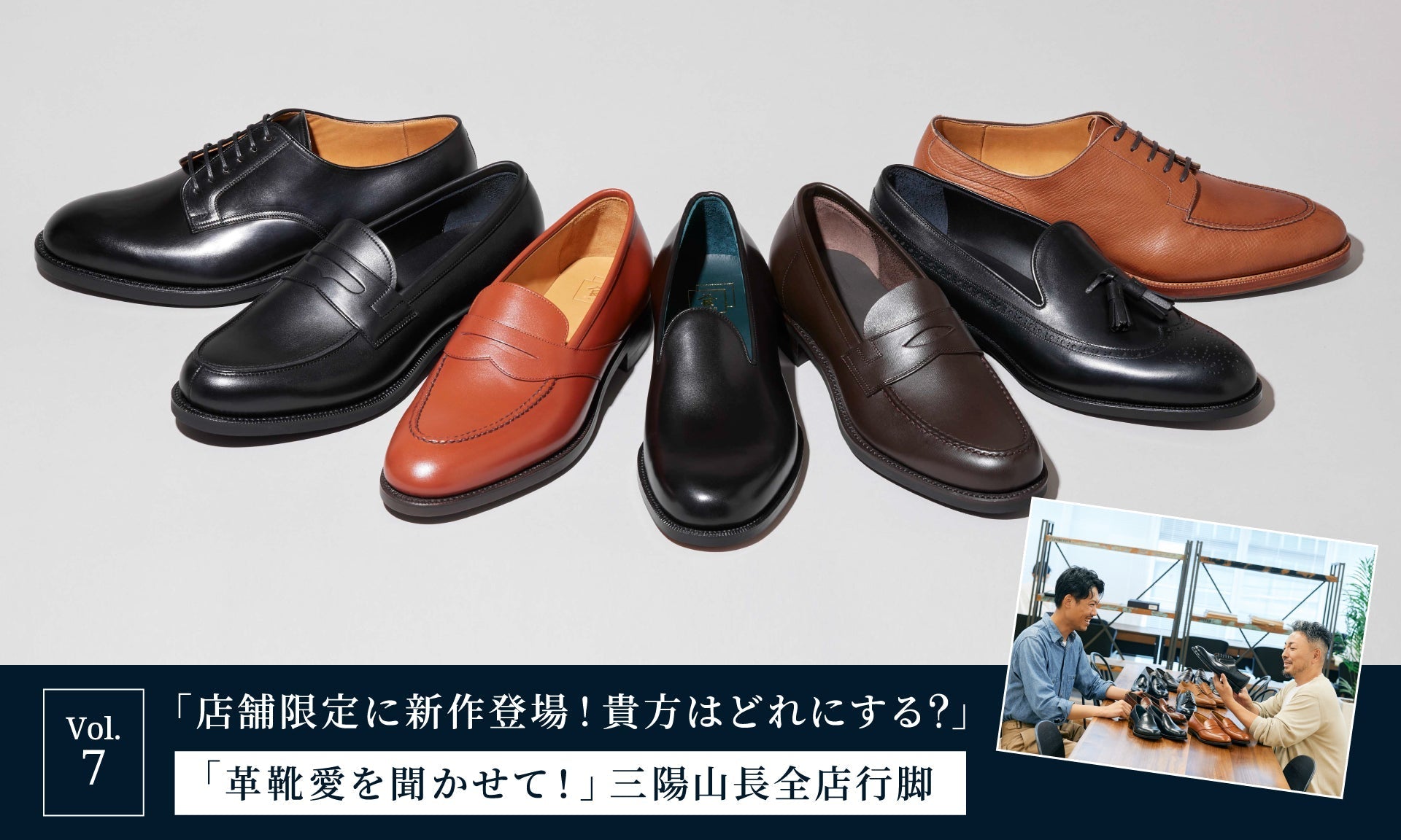 【「革靴愛を聞かせて！」三陽山長全店行脚】Vol.7「店舗限定に新作登場！ 貴方はどれにする?」