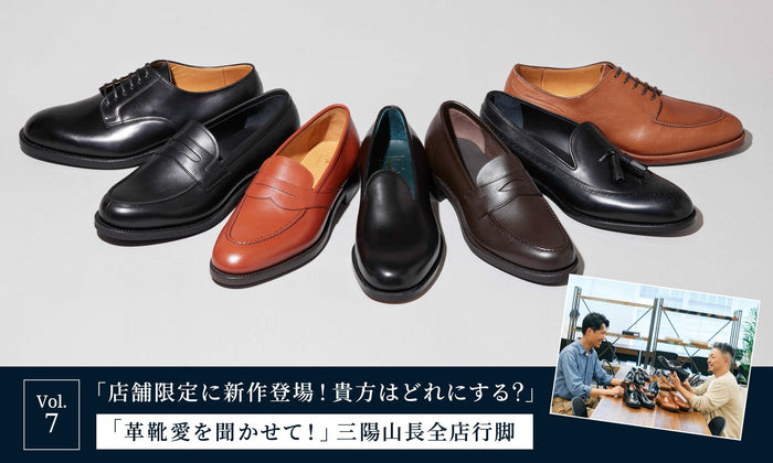 【「革靴愛を聞かせて！」三陽山長全店行脚】Vol.7「店舗限定に新作登場！ 貴方はどれにする?」