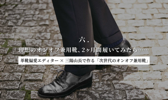【革靴偏愛エディター×三陽山長で作る「次世代のオンオフ兼用靴」】六.理想のオンオフ兼用靴、2ヶ月間履いてみたら……