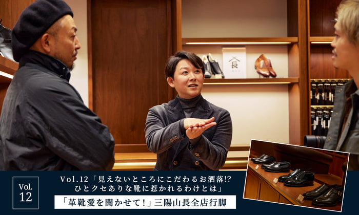 【「革靴愛を聞かせて！」三陽山長全店行脚】Vol.12「見えないところにこだわるお洒落⁉︎ ひとクセありな靴に惹かれるわけとは」