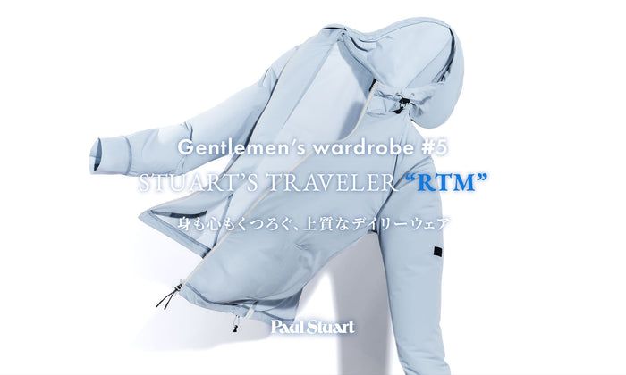【Paul Stuart】 Gentlemen’s wardrobe #5 STUART’S TRAVELER “RTM”