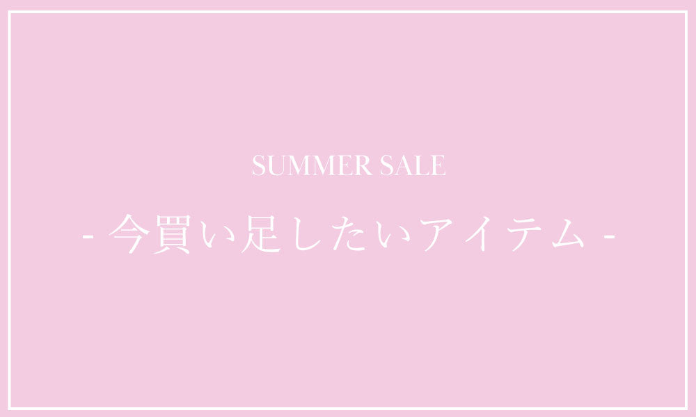 EPOCA  SUMMER SALE -今買い足したいアイテム-