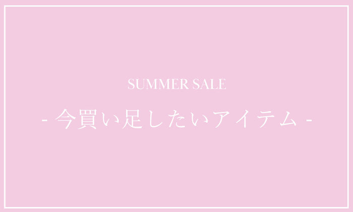 EPOCA  SUMMER SALE -今買い足したいアイテム-