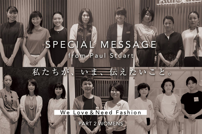 SPECIAL MESSAGE from Paul Stuart 私たちが、いま、伝えたいこと。「We Love&Need Fashion」