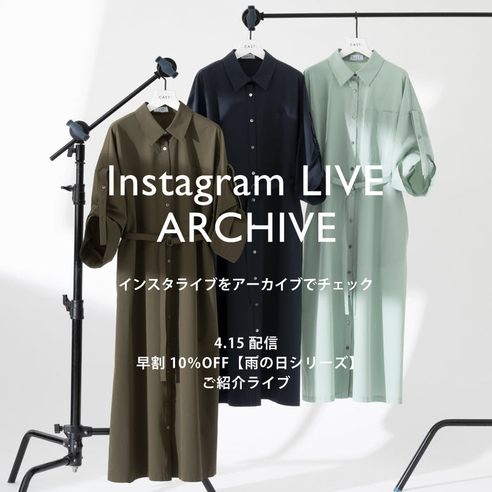 4/15(水)配信インスタライブご紹介アイテム