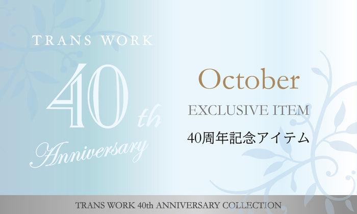 TRANS WORK｜40th記念アイテム 10月