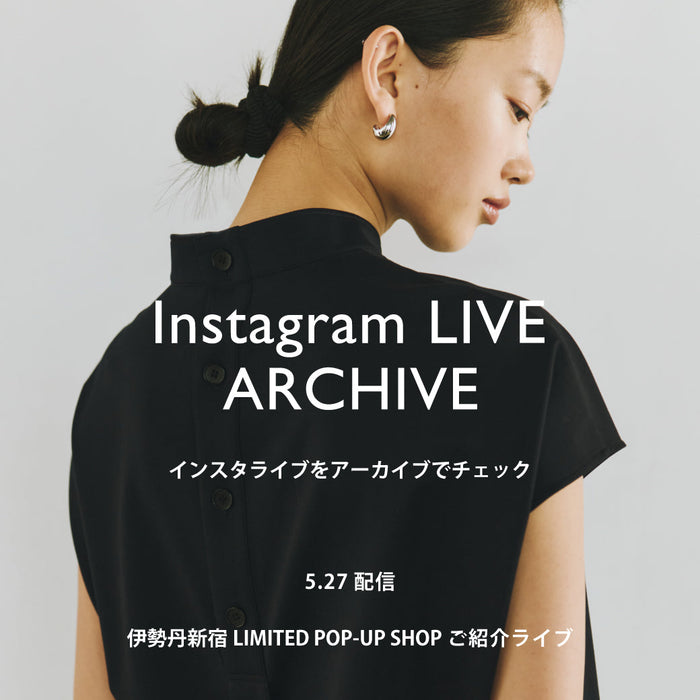 5/27(水)配信インスタライブご紹介アイテム