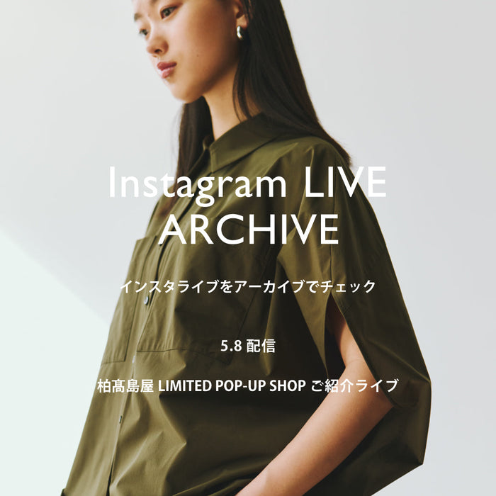 5/8 (金)配信インスタライブご紹介アイテム