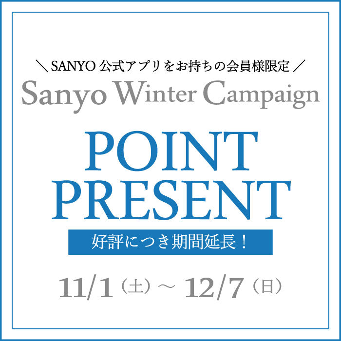【好評につき期間延長！】Sanyo Winter Campaign