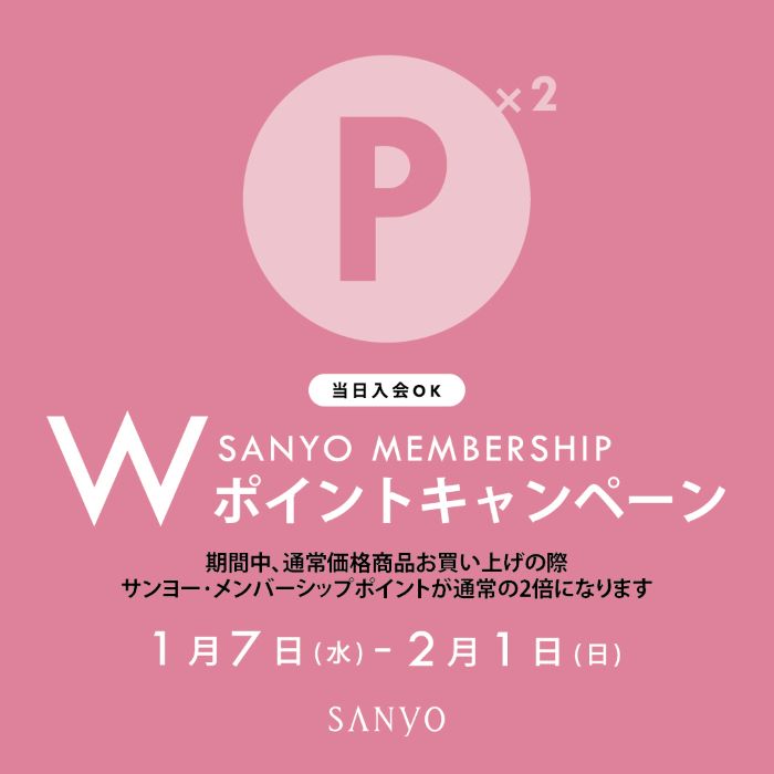 【1/7(Wed)スタート！】期間中のお買い物でSANYO MEMBERSHIPのポイントが通常の2倍に！
