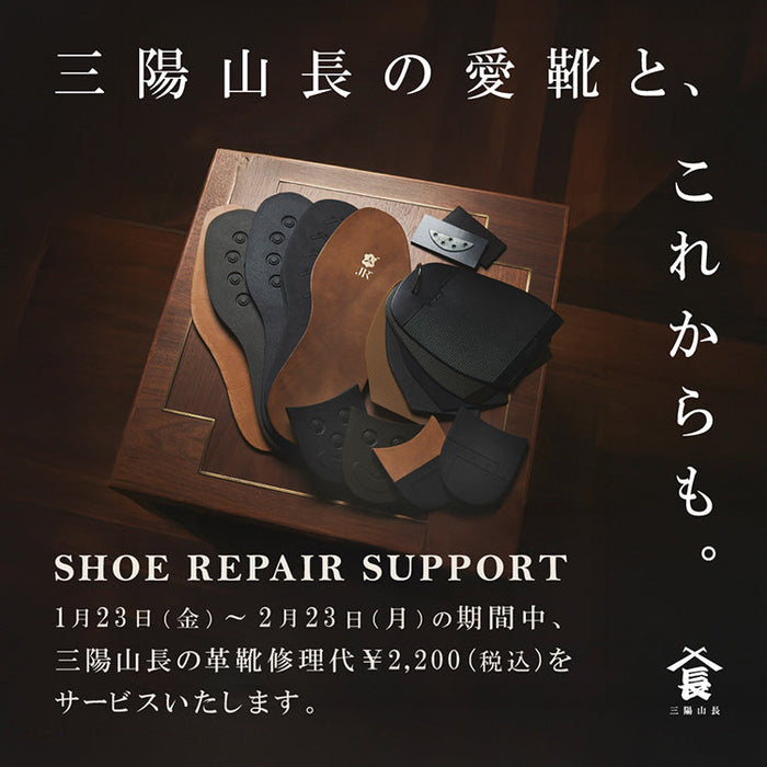 【 SHOE REPAIR SUPPORT 】三陽山長の愛靴と、これからも。