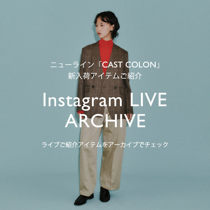 9/16(火)配信 インスタライブご紹介アイテム