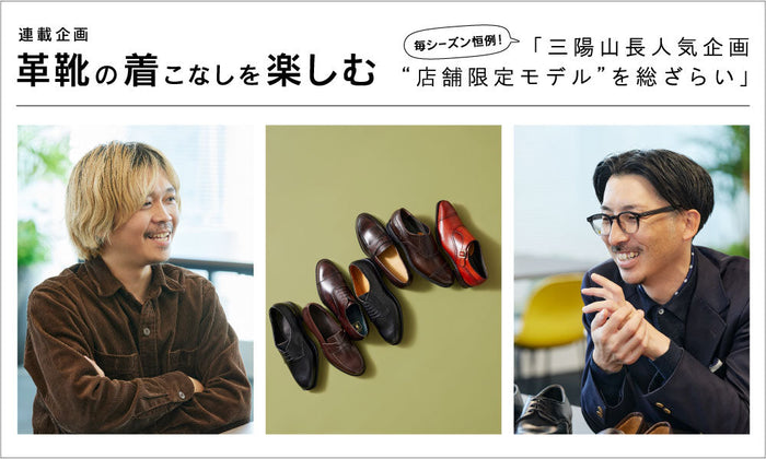 －革靴の着こなしを楽しむ－vol.1「毎シーズン恒例！ 三陽山長人気企画“店舗限定”を総ざらい」