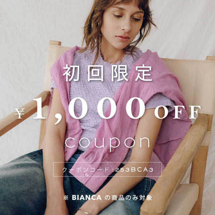 BIANCA 初回購入限定¥1,000クーポン