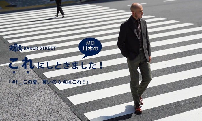 Story of BAKER STREET_26SS_”MD川本のこれにしときました！” vol.1