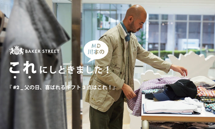 Story of BAKER STREET_26SS_”MD川本のこれにしときました！” vol.2