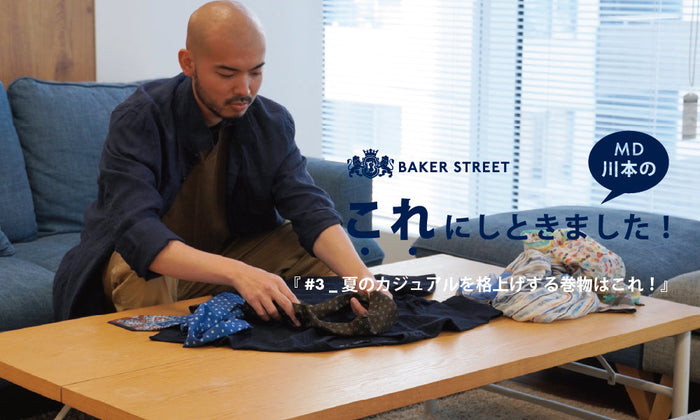 Story of BAKER STREET_26SS_”MD川本のこれにしときました！” vol.3