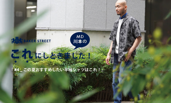 Story of BAKER STREET_26SS_”MD川本のこれにしときました！” vol.4