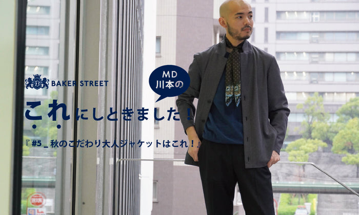 Story of BAKER STREET_26SS_”MD川本のこれにしときました！” vol.5